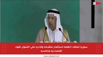 سوريا تمتلك أنظمة استثمار متقدمة وقادرة على التحول لقوة اقتصادية منافسة
